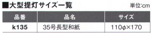 鈴木提灯 K135 大型提灯 35号長型（和紙・太骨）(受注生産) 神社仏閣から商店、居酒屋の看板として幅広く利用されています。※この商品の旧品番は 935 です。※こちらの商品は受注生産となります。ご注文後のキャンセル・返品・交換ができませんので、ご注意下さいませ。※受注生産品のお支払方法は、先振込（代金引換以外）にて承り、ご入金確認後の手配となります。 サイズ／スペック